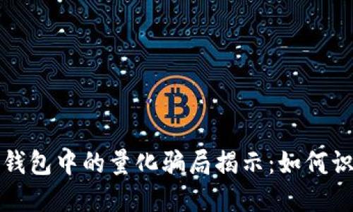 数字货币钱包中的量化骗局揭示：如何识别与防范