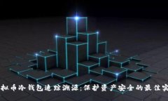 虚拟币冷钱包追踪溯源：