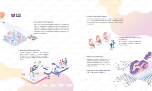 中国可用的数字钱包类型及其功能详解