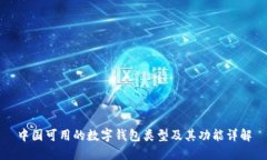 中国可用的数字钱包类型