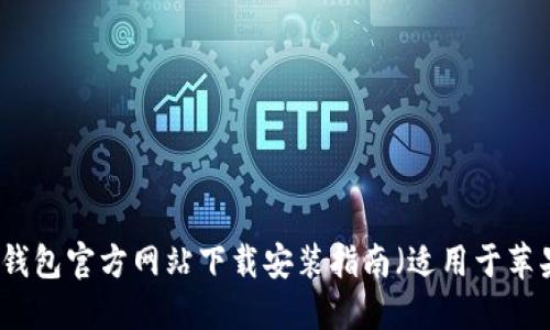比特派钱包官方网站下载安装指南（适用于苹果用户）