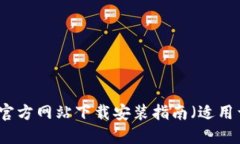 比特派钱包官方网站下载