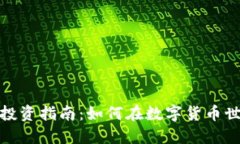 加密货币投资指南：如何