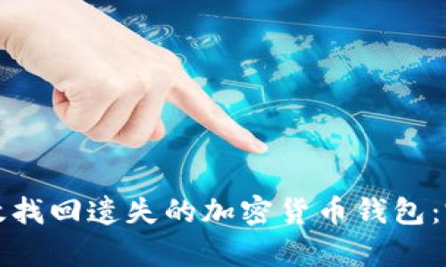 如何有效找回遗失的加密货币钱包：完整指南
