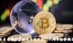   未来有哪些虚拟币可能大