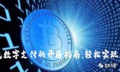 电子钱包数字支付的开通