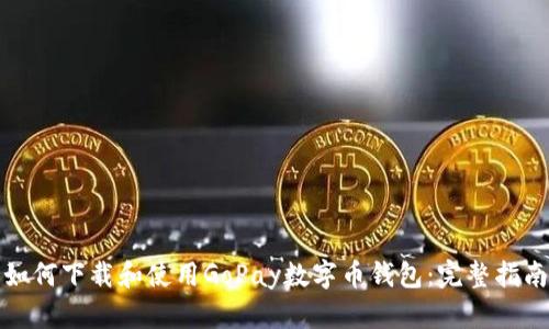 如何下载和使用GoPay数字币钱包：完整指南