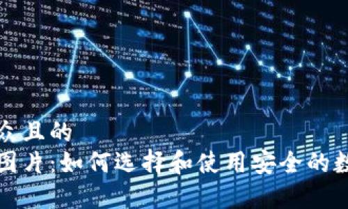 思考一个易于大众且的  
虚拟币钱包标识图片：如何选择和使用安全的数字资产存储工具