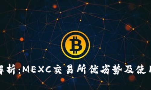 深度解析：MEXC交易所优劣势及使用体验