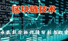 柴犬币最新价格行情分析