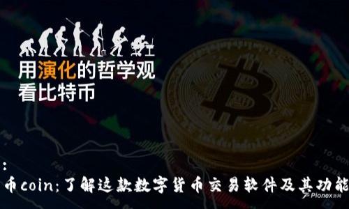 :
币coin：了解这款数字货币交易软件及其功能