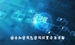 安全加密钱包密码设置方