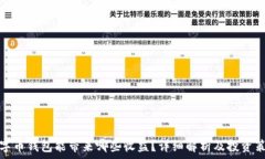   数字币钱包能带来哪些收