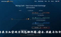 2023年最佳加密硬件钱包排