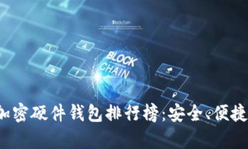 2023年最佳加密硬件钱包排行榜：安全、便捷与性价比分析