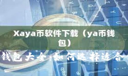 常用数字货币钱包大全：如何选择适合你的数字钱包?