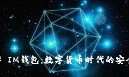### IM钱包：数字货币时代的安全助手