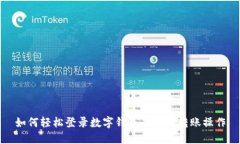 如何轻松登录数字钱包并