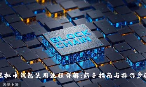 虚拟币钱包使用流程详解：新手指南与操作步骤