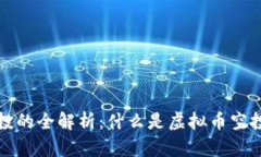虚拟币空投的全解析：什