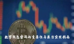 数字钱包密码的重要性与