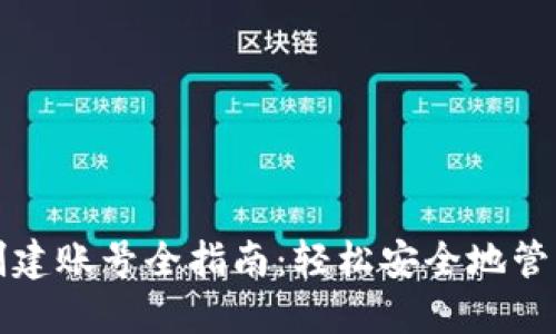 加密货币钱包创建账号全指南：轻松安全地管理你的数字资产