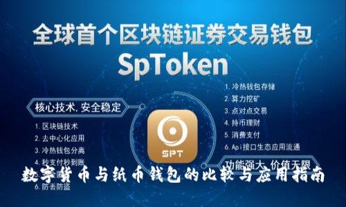 数字货币与纸币钱包的比较与应用指南