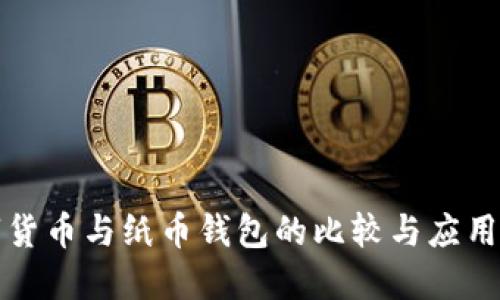 数字货币与纸币钱包的比较与应用指南