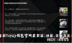 全面解析Topay钱包官网最新
