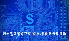 Pi浏览器官方下载：安全、
