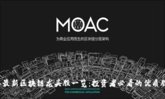 2023年最新区块链龙头股一