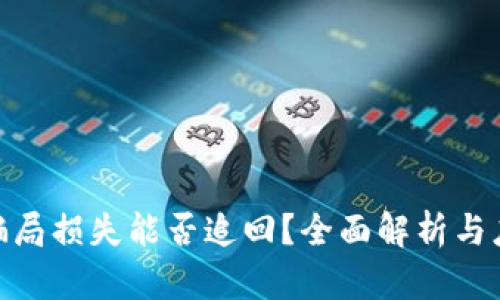 数字币骗局损失能否追回？全面解析与应对措施