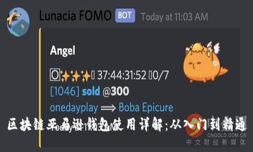 区块链亚马逊钱包使用详解：从入门到精通
