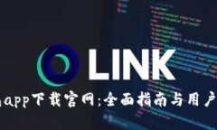 智能钱包app下载官网：全