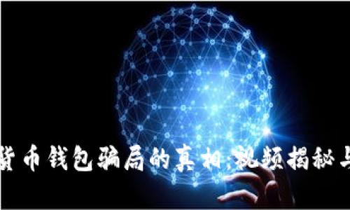 揭开加密货币钱包骗局的真相：视频揭秘与防范指南