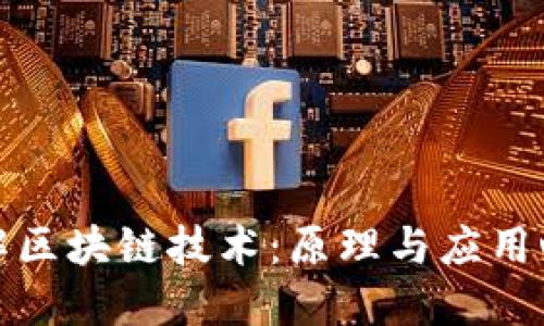 深入了解区块链技术：原理与应用心得体会