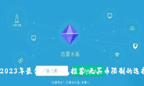 :2023年最佳加密钱包推荐：无买币限制的选择