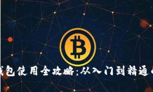 数字货币钱包使用全攻略：从入门到精通的视频教程