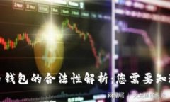 数字货币钱包的合法性解