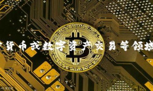 关于波宝钱包（Bobo Wallet）的信息相对较少，目前无法确定其具体来源国。波宝钱包可能是某个特定地区或国际项目的名称，涉及加密货币或数字资产交易等领域。为了能够获得关于波宝钱包的更多背景信息，建议查阅其官方网站或相关的财经科技新闻报道，以获取更详细的资料和确认其起源国。

如果你有具体的波宝钱包的功能或特点问题，也可以进一步询问！