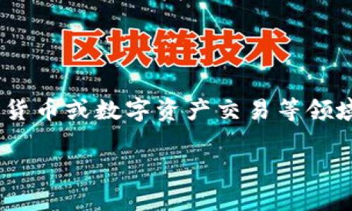 关于波宝钱包（Bobo Wallet）的信息相对较少，目前无法确定其具体来源国。波宝钱包可能是某个特定地区或国际项目的名称，涉及加密货币或数字资产交易等领域。为了能够获得关于波宝钱包的更多背景信息，建议查阅其官方网站或相关的财经科技新闻报道，以获取更详细的资料和确认其起源国。

如果你有具体的波宝钱包的功能或特点问题，也可以进一步询问！