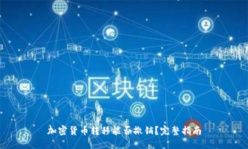 加密货币转移能否撤销？完整指南