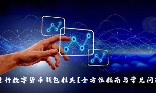 如何进行数字货币钱包挂失？全方位指南与常见问题解析