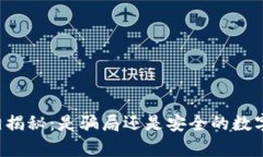 区块链钱包真相揭秘：是