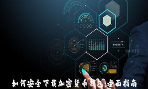 
如何安全下载加密货币钱包：全面指南