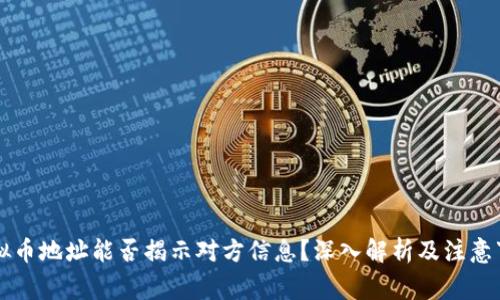 虚拟币地址能否揭示对方信息？深入解析及注意事项
