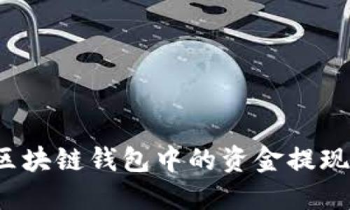如何将区块链钱包中的资金提现到微信？