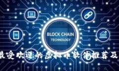 2023年最受欢迎的虚拟币软