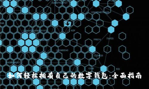 如何轻松拥有自己的数字钱包：全面指南