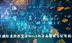 区块链查询浏览器Web3的全